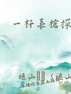 一杆长枪探幽谷