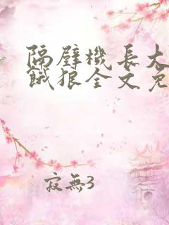 隔壁机长大叔是饿狼全文免费阅读