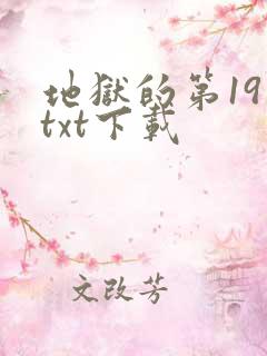 地狱的第19层txt下载