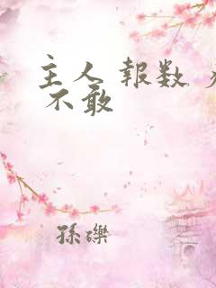 主人 报数 疼 不敢