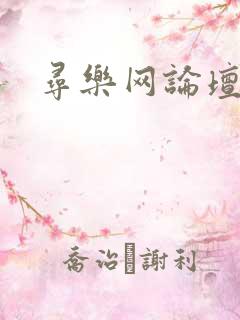寻乐网论坛