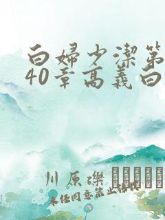 白妇少洁第1一40章高义白洁