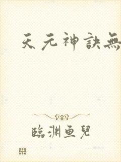 天元神诀无弹窗
