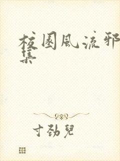 校园风流邪神全集