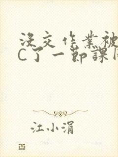 没交作业被老师C了一节课网站