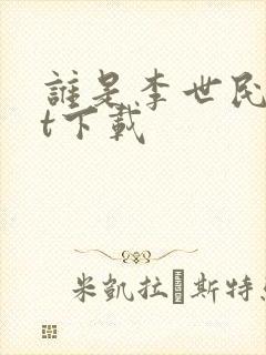 谁是李世民txt下载