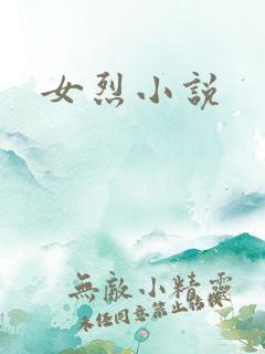 女烈小说