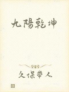 九阳乾坤