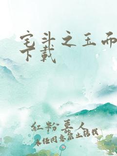 宅斗之玉面玲珑下载