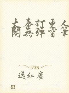 大奉打更人笔趣阁无弹窗笔趣阁