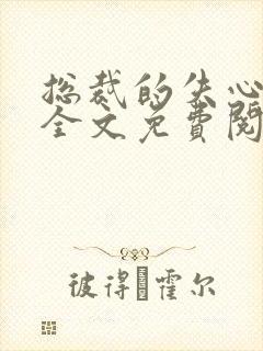 总裁的失心新娘全文免费阅读