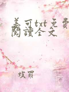 姜可txt免费阅读全文