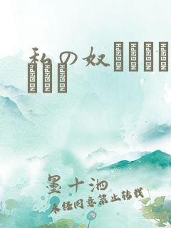 私の奴隷になりなさい