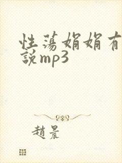 性荡娟娟有声小说mp3