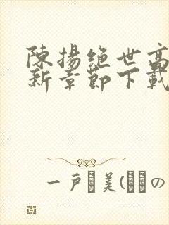 陈扬绝世高手最新章节下载