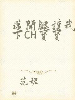 迈开腿让我尝一下CH宝宝