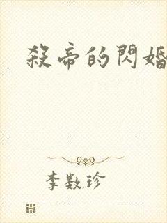 杀帝的闪婚爱人