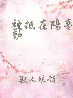 被抵在阳台上律动