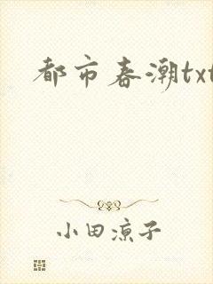 都市春潮txt