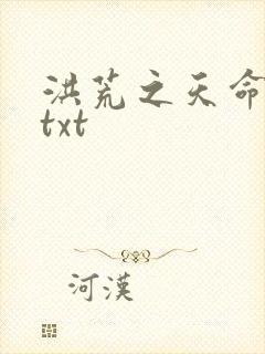 洪荒之天命所归txt