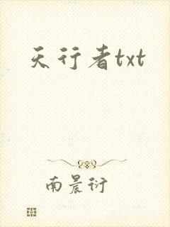 天行者txt