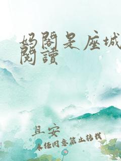 妈阁是座城在线阅读