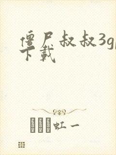 僵尸叔叔3gp下载