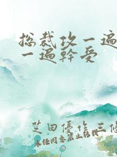 总裁攻一遍开会一遍干受