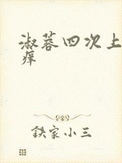 淑蓉四次上船止痒