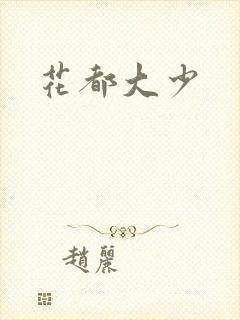 花都大少