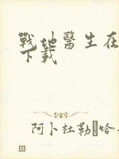 战地医生在都市下载