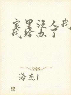 家里没人我弟把我给办了