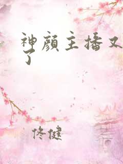 神颜主播又封神了