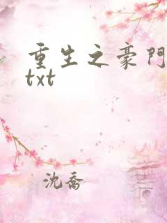 重生之豪门弃妇txt