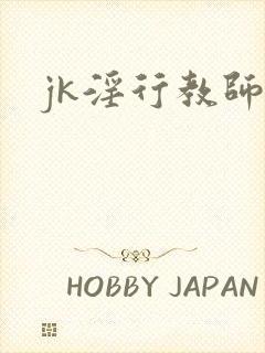 jk淫行教师