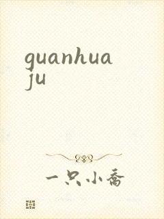 guanhuaju