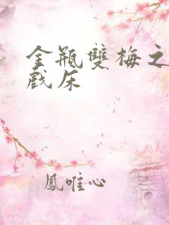 金瓶双梅之鸳鸯戏床