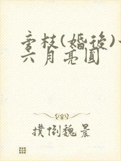 旁枝(婚后)十六月亮圆