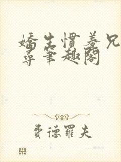 娇生惯养兄妹归寻笔趣阁