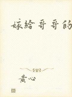 嫁给哥哥的情敌