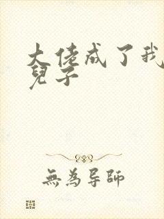 大佬成了我三岁儿子