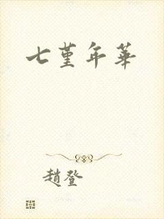 七堇年华