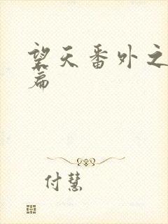 望天番外之离国篇