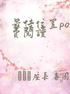 最佳位置po免费阅读