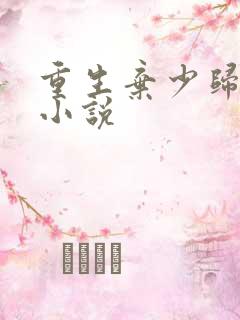 重生弃少归来 小说