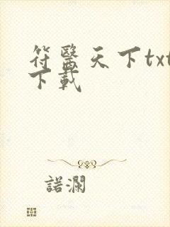 符医天下txt下载