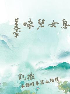 美味儿女息第6章