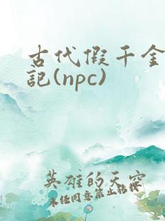 古代假千金挨日记(npc)