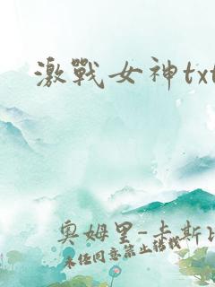 激战女神txt