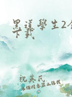 黑道学生2全文下载